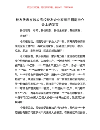 -校友代表在涉农高校校友企业家项目招商推介会上的发言.docx