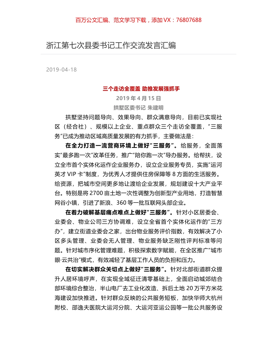 浙江第七次县委书记工作交流发言汇编.docx_第1页