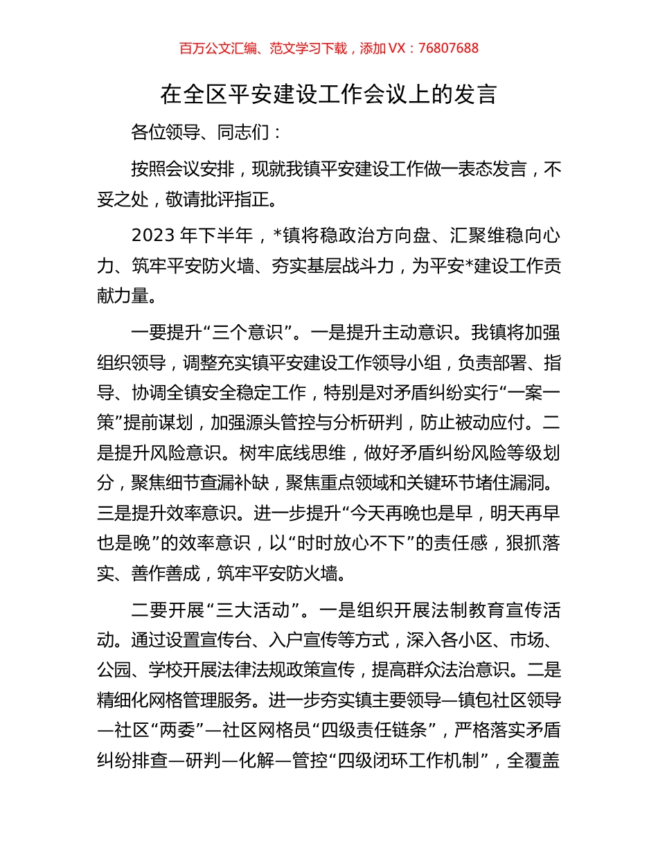 在全区平安建设工作会议上的发言.docx_第1页