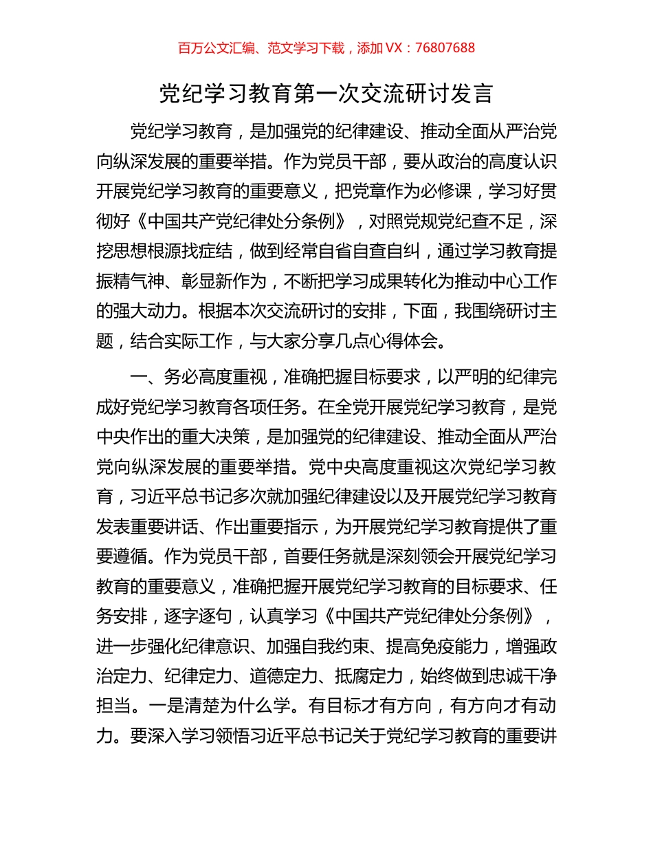 党纪学习教育第一次交流研讨发言.docx_第1页