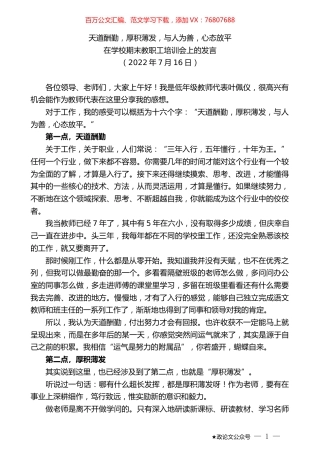 在学校期末教职工培训会上的发言.docx