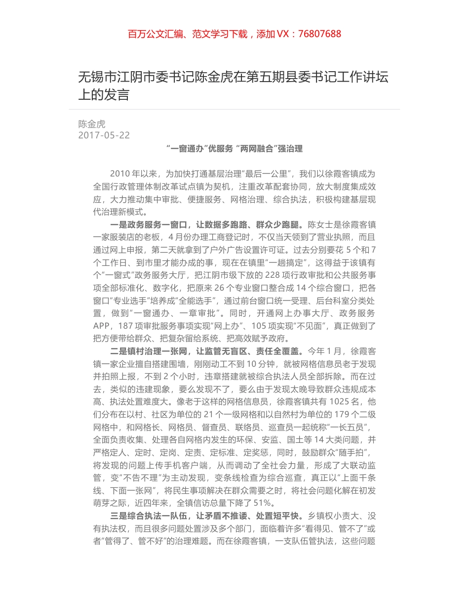 无锡市江阴市委书记陈金虎在第五期县委书记工作讲坛上的发言.docx_第1页