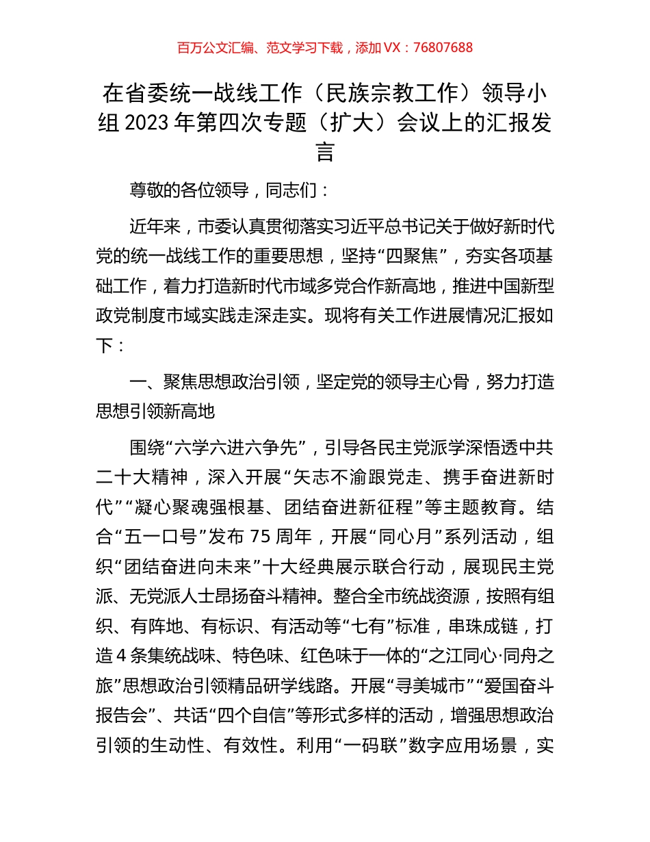 在省委统一战线工作（民族宗教工作）领导小组2023年第四次专题（扩大）会议上的汇报发言.docx_第1页