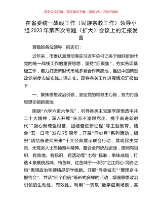 在省委统一战线工作（民族宗教工作）领导小组2023年第四次专题（扩大）会议上的汇报发言.docx