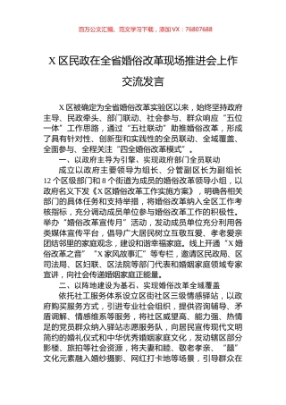 X区民政在全省婚俗改革现场推进会上作交流发言.docx