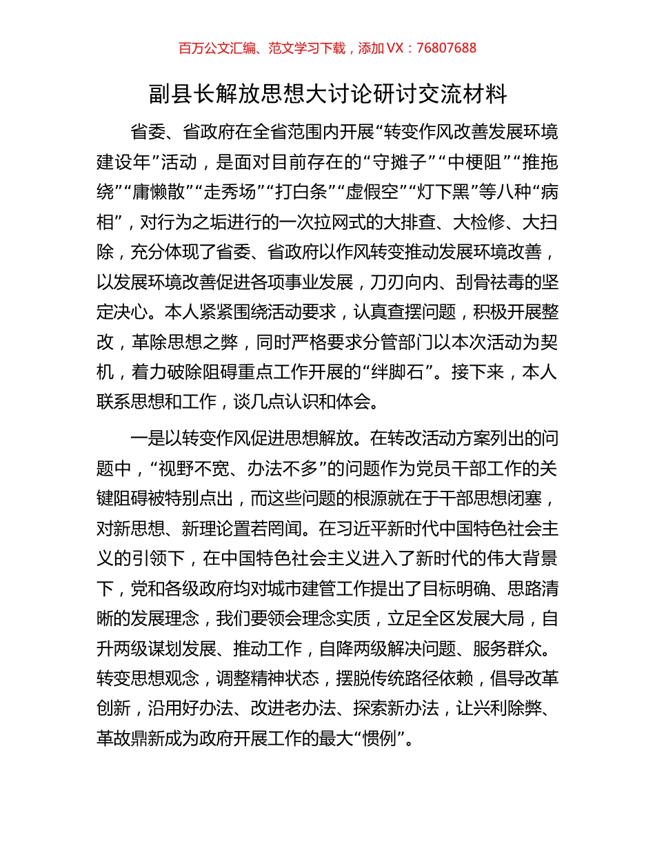 副县长解放思想大讨论研讨交流材料.docx_第1页