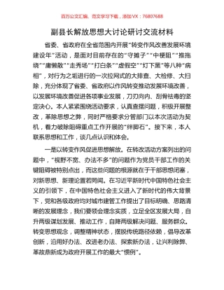 副县长解放思想大讨论研讨交流材料.docx