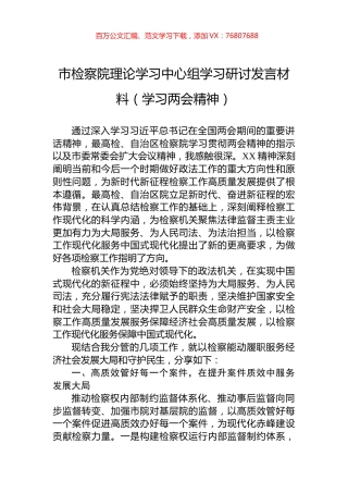 市检察院理论学习中心组学习研讨发言材料（学习两会精神）.docx