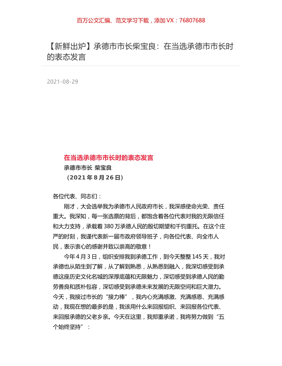 承德市市长柴宝良：在当选承德市市长时的表态发言.docx_第1页