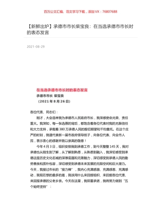 承德市市长柴宝良：在当选承德市市长时的表态发言.docx