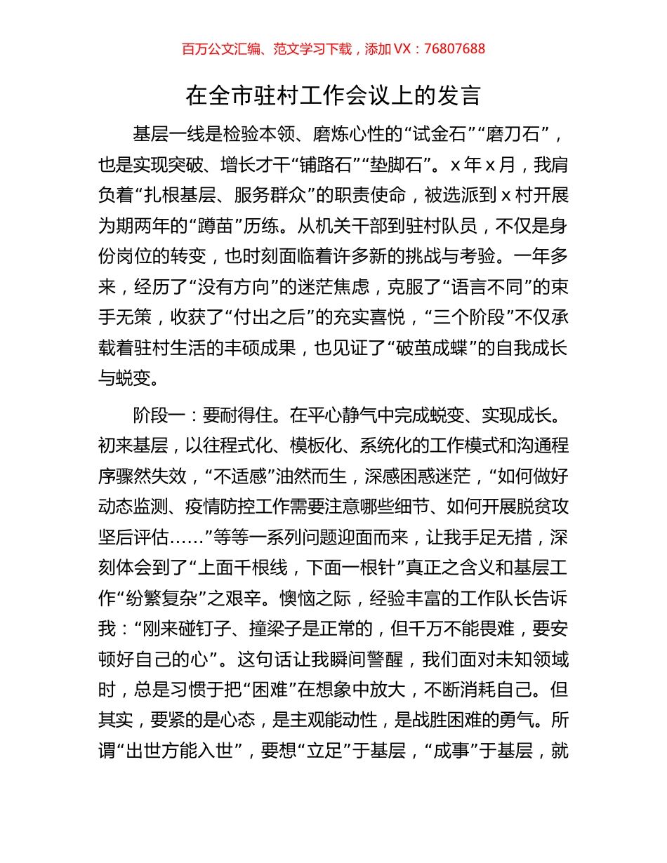 在全市驻村工作会议上的发言.docx_第1页