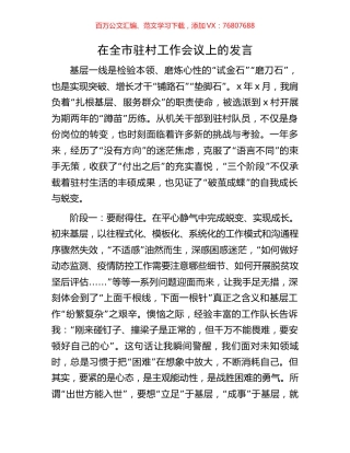 在全市驻村工作会议上的发言.docx