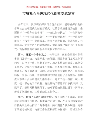 市域社会治理现代化创建交流发言.docx