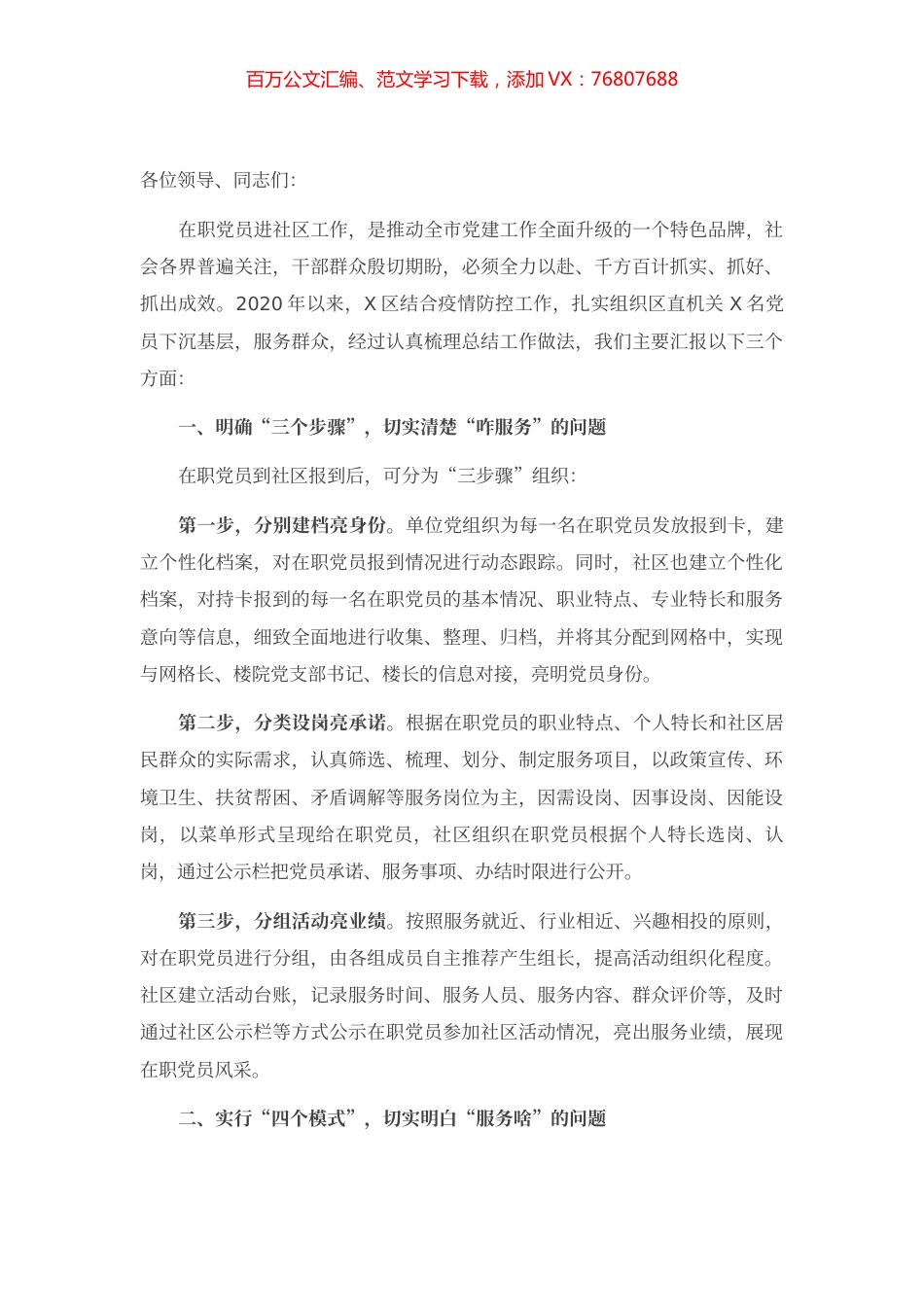在全市在职党员进社区服务经验交流会上的汇报发言.docx_第1页
