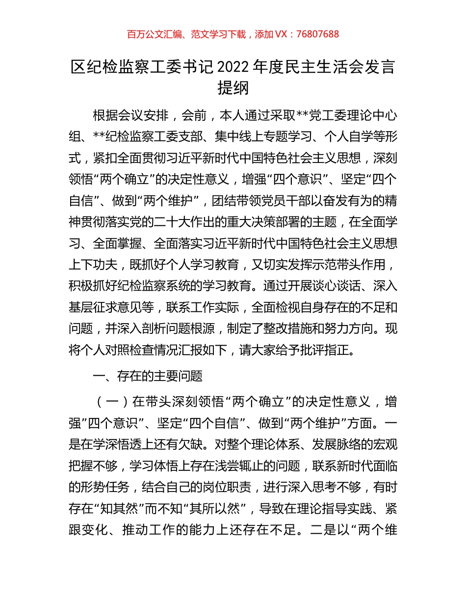 区纪检监察工委书记2022年度民主生活会发言提纲.docx_第1页
