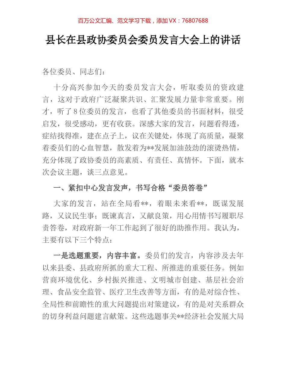 县长在县政协委员会委员发言大会上的讲话.docx_第1页