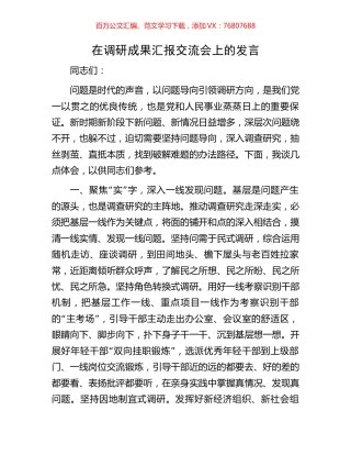 在调研成果汇报交流会上的发言.docx