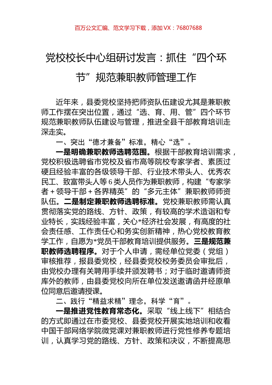 党校校长中心组研讨发言：抓住“四个环节”规范兼职教师管理工作.docx_第1页