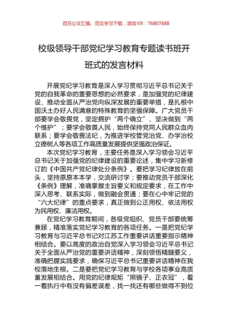 校级领导干部党纪学习教育专题读书班开班式的发言材料.docx
