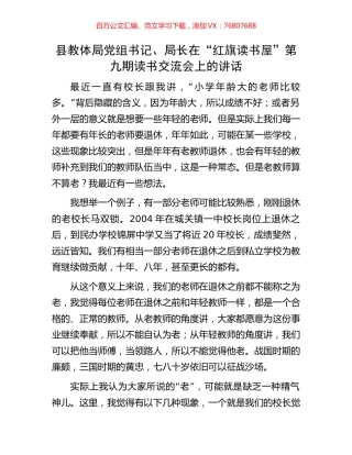县教体局党组书记、局长在“红旗读书屋”第九期读书交流会上的讲话.docx