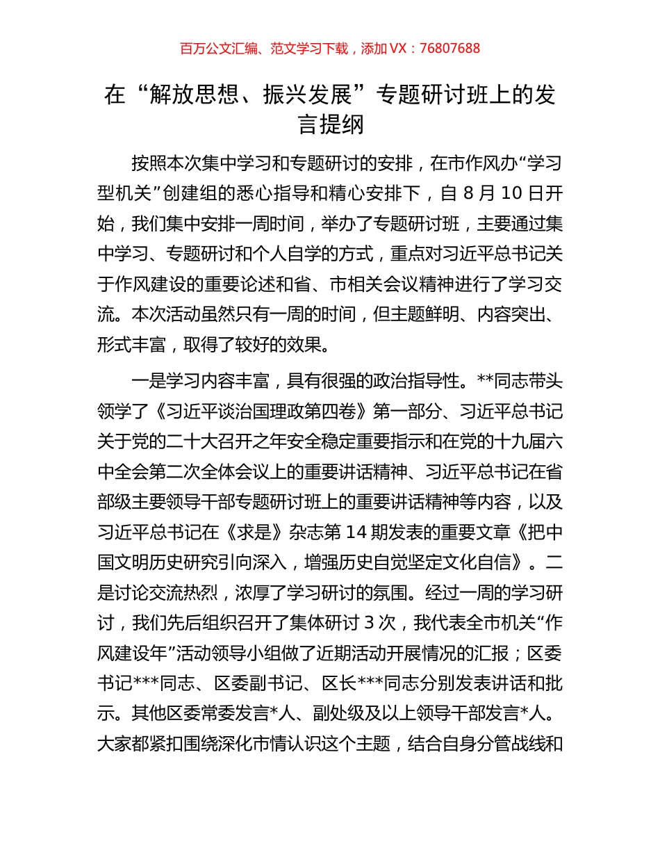 在“解放思想、振兴发展”专题研讨班上的发言提纲.docx_第1页
