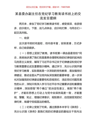 某县委办副主任在党纪学习教育读书班上的交流发言提纲.docx