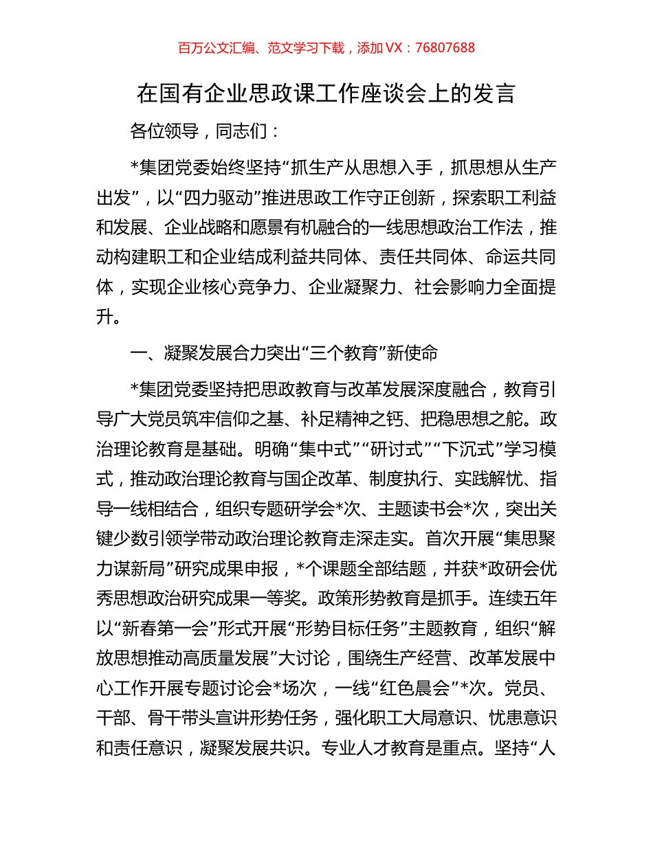 在国有企业思政课工作座谈会上的发言.docx_第1页
