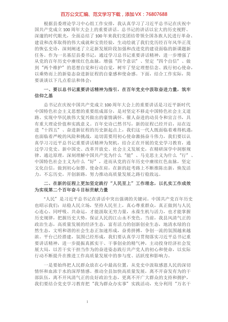 XX县委书记学习总书记七一重要讲话精神研讨发言​​​​​​​​​​​​.docx_第1页