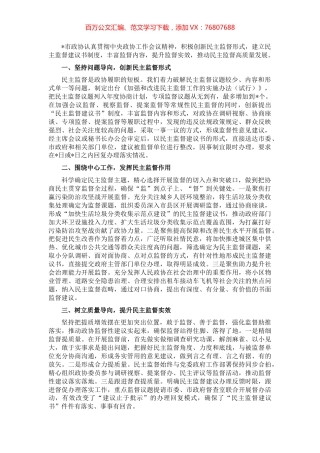 建立民主监督建议书制度 推动民主监督高质量发展——市政协主席交流发言材料.docx