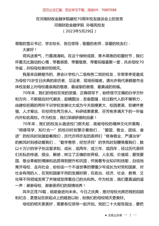 河南财政金融学院孙福宪校友：在河南财政金融学院建校70周年校友座谈会上的发言.doc