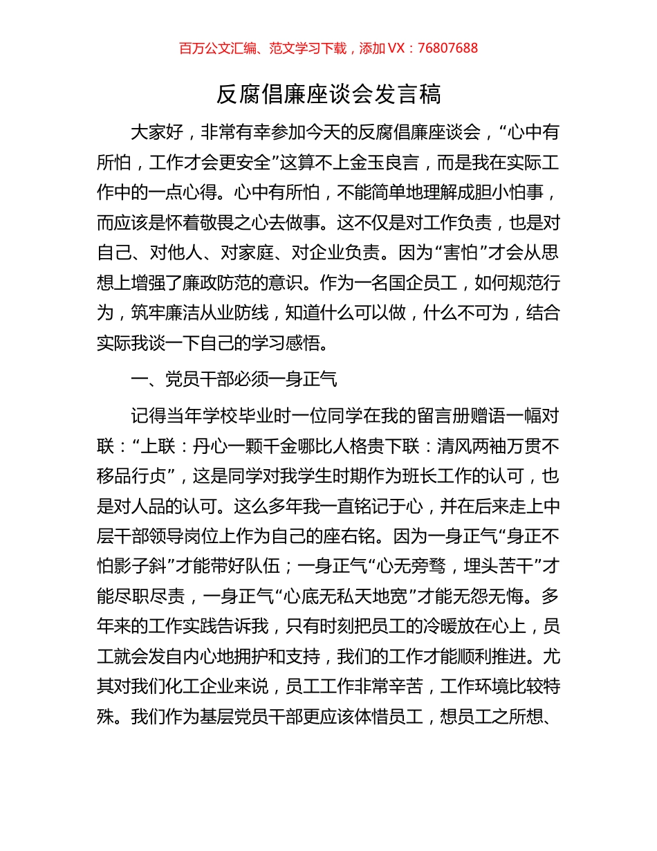 反腐倡廉座谈会发言稿.docx_第1页