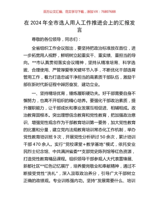 在2024年全市选人用人工作推进会上的汇报发言.docx