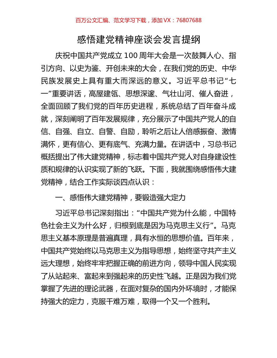 感悟建党精神座谈会发言提纲.docx_第1页