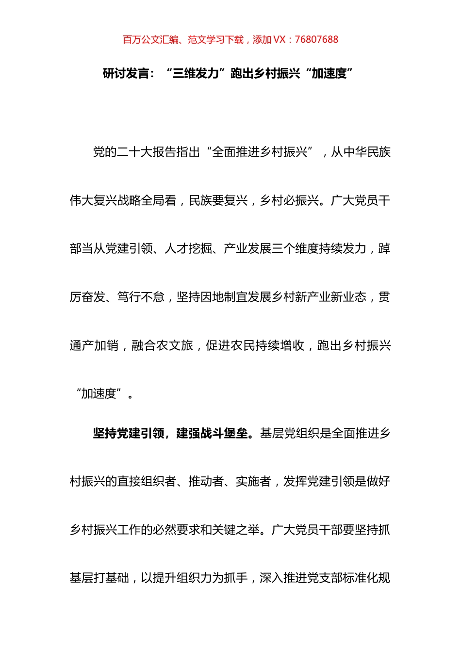 研讨发言：“三维发力”跑出乡村振兴“加速度”.docx_第1页