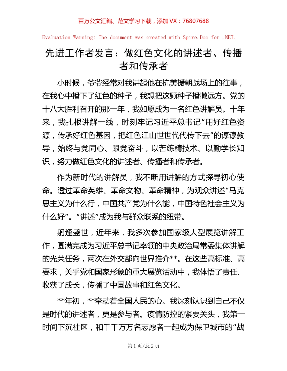 20221019先进工作者发言：做红色文化的讲述者、传播者和传承者.docx_第1页
