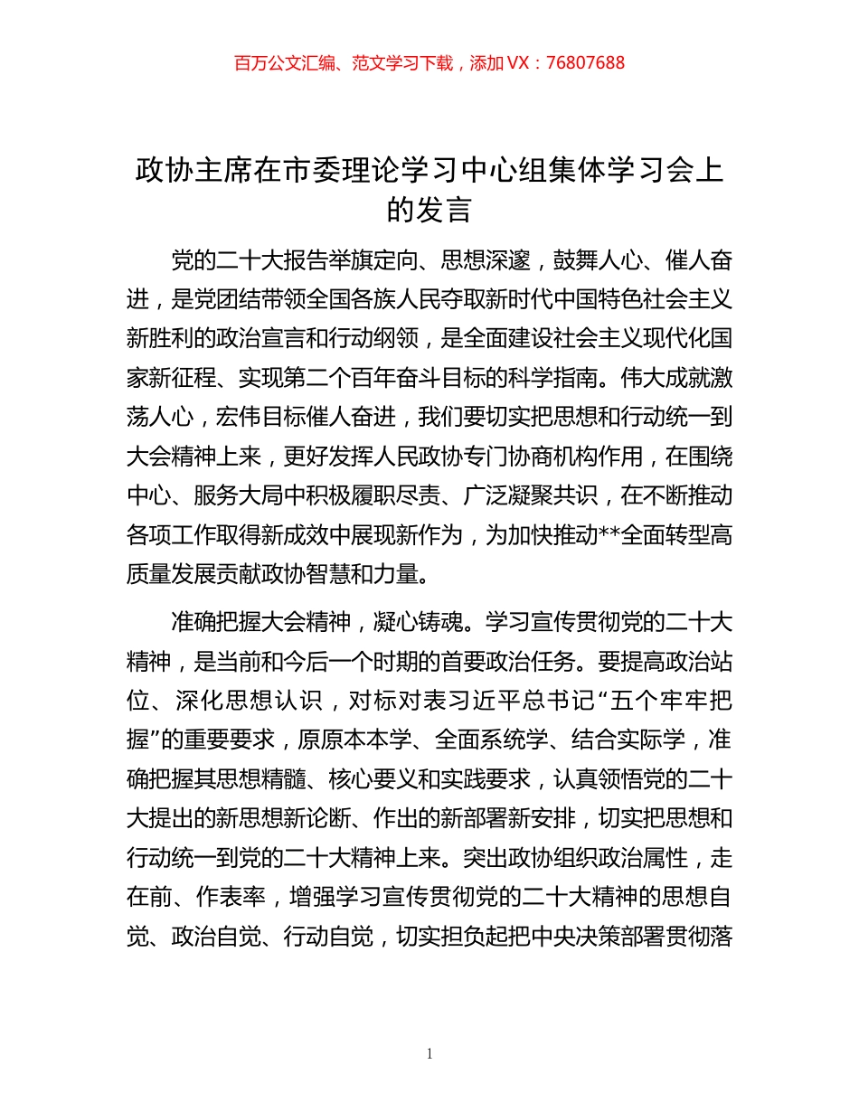 -政协主席在市委理论学习中心组集体学习会上的发言.docx_第1页
