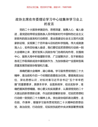 -政协主席在市委理论学习中心组集体学习会上的发言.docx