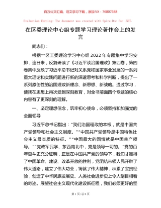 在区委理论中心组专题学习理论著作会上的发言【稿子汇】.docx