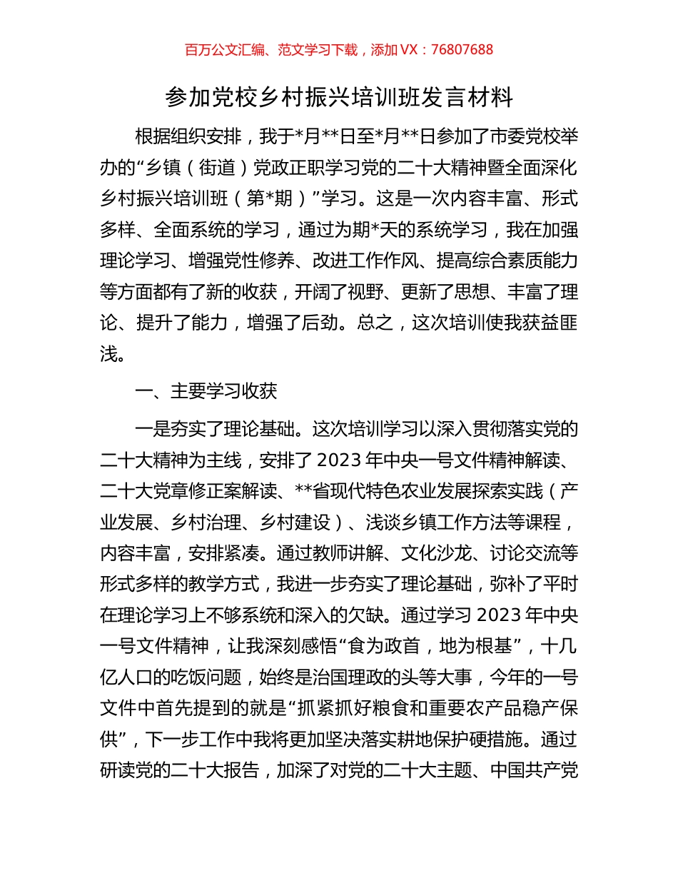 参加党校乡村振兴培训班发言材料.docx_第1页