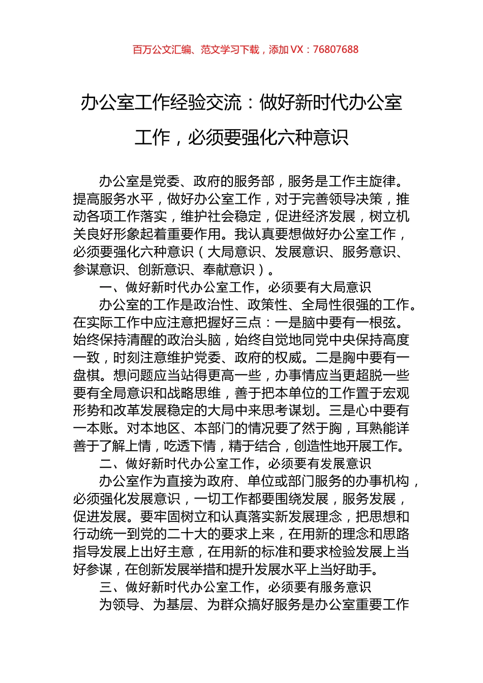 办公室工作经验交流：做好新时代办公室工作，必须要强化六种意识.docx_第1页