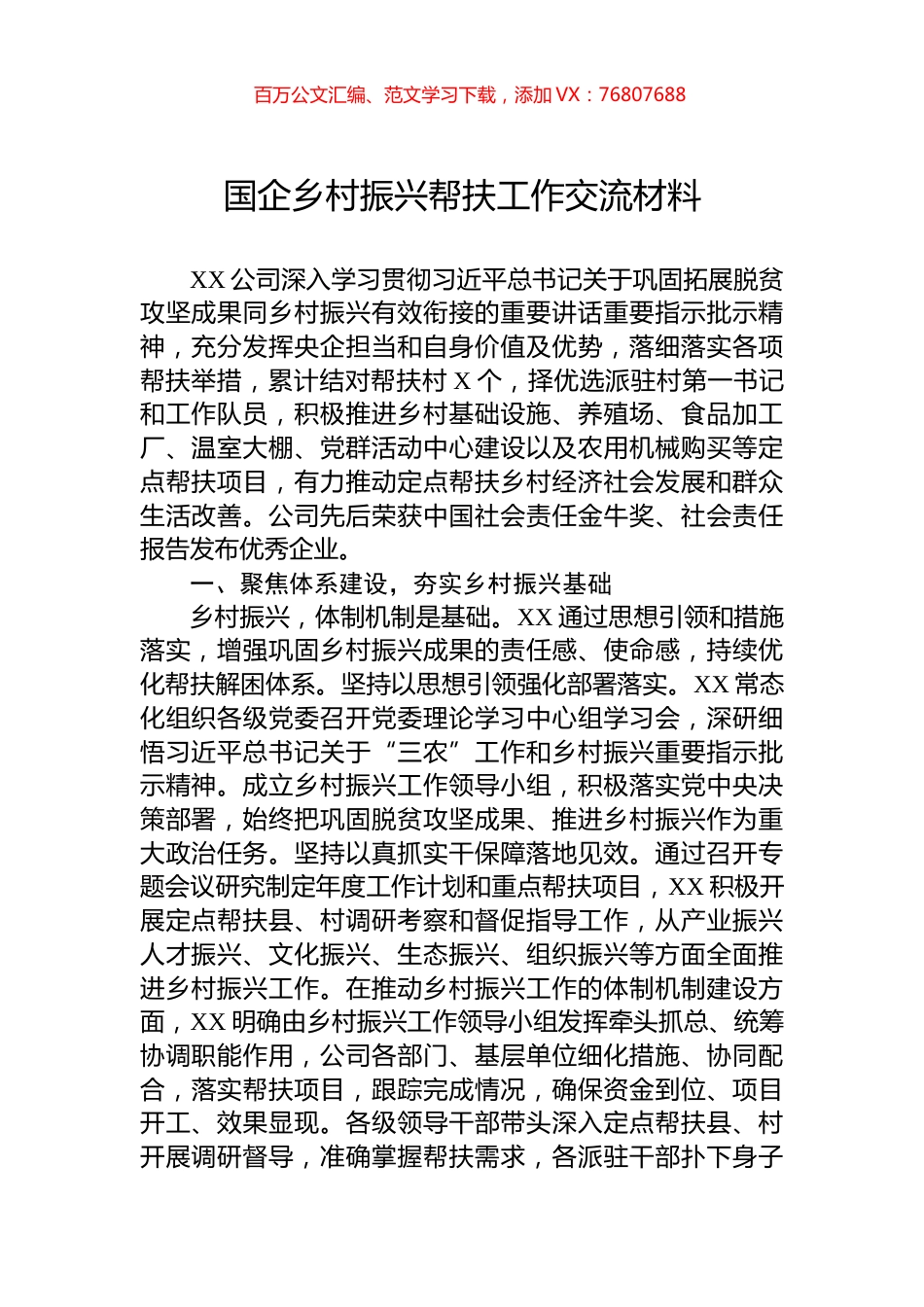 国企乡村振兴帮扶工作交流材料.docx_第1页