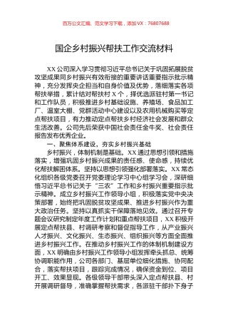 国企乡村振兴帮扶工作交流材料.docx