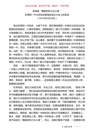 在贵阳一中北京校友联络处成立大会上的发言.doc