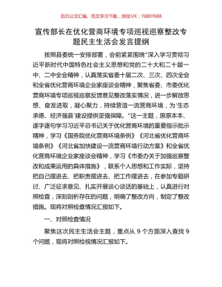 宣传部长在优化营商环境专项巡视巡察整改专题民主生活会发言提纲.docx