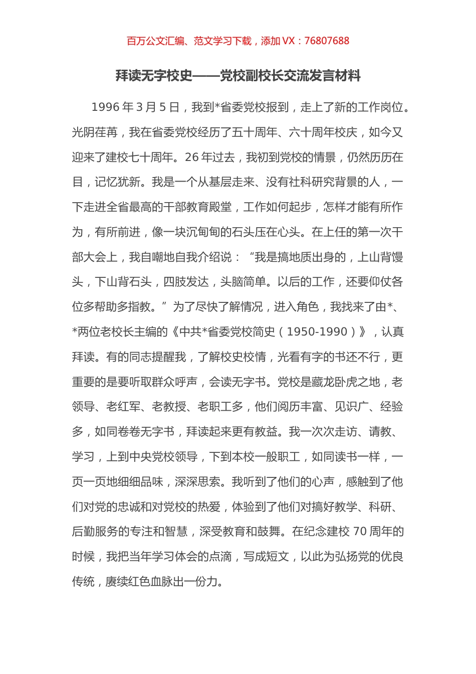 党校副校长交流发言材料.docx_第1页