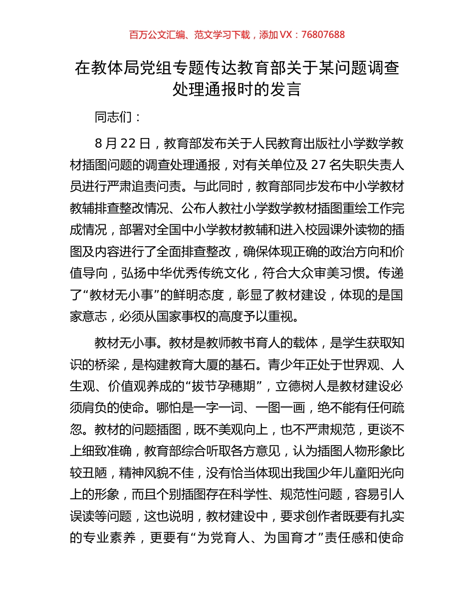 在教体局党组专题传达教育部关于某问题调查处理通报时的发言.docx_第1页