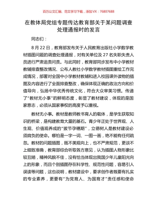 在教体局党组专题传达教育部关于某问题调查处理通报时的发言.docx