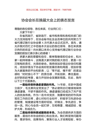 协会会长在换届大会上的表态发言.docx