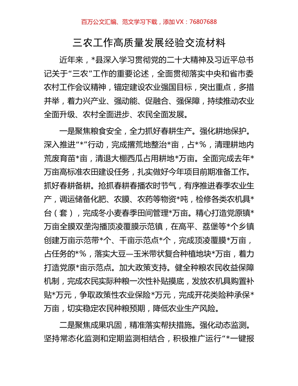 三农工作高质量发展经验交流材料.docx_第1页