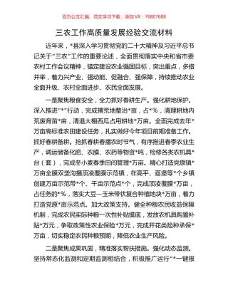 三农工作高质量发展经验交流材料.docx